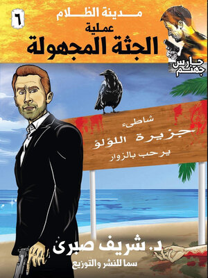 cover image of عملية الجثة المجهولة